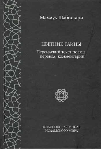 

Цветник тайны