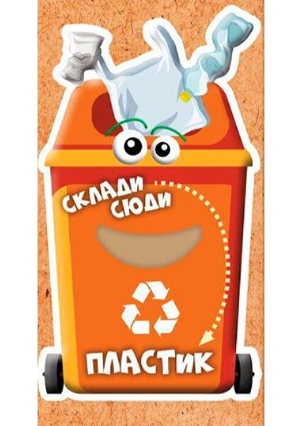 

Сортуємо сміття. Гра-сортер