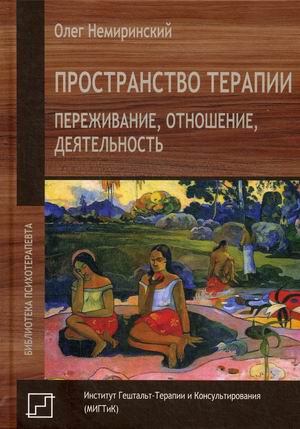 

Пространство терапии. Переживание, отношение, деятельность