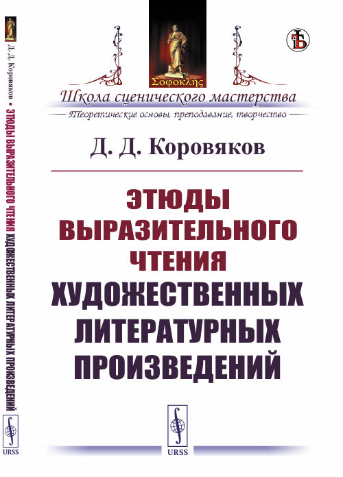 

Этюды выразительного чтения художественных литературных произведений (4301385)