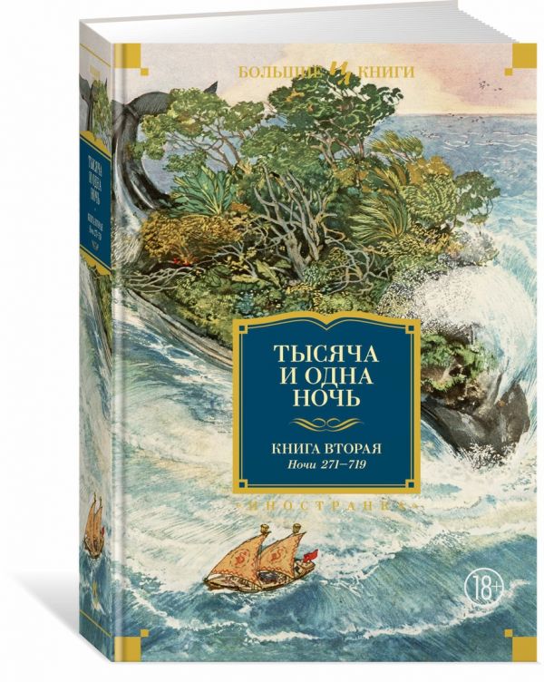 

Тысяча и одна ночь. Книга 2. Ночи 271-719