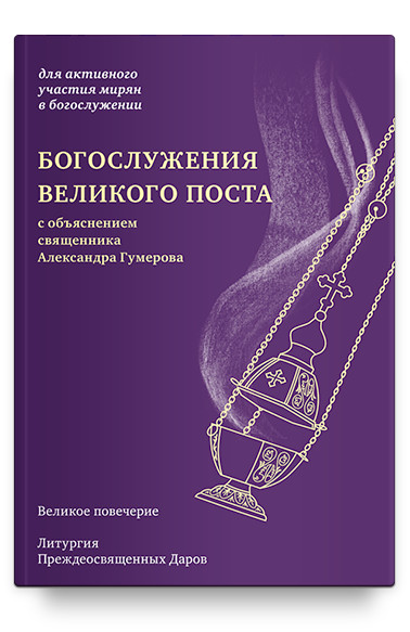 

Богослужения Великого поста