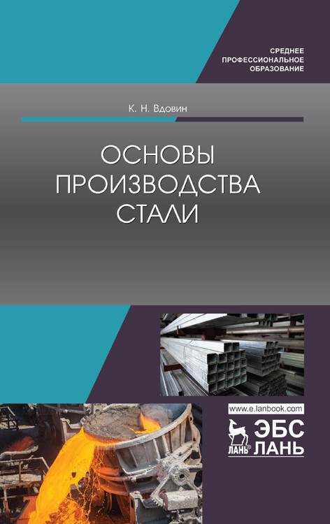 

Основы производства стали