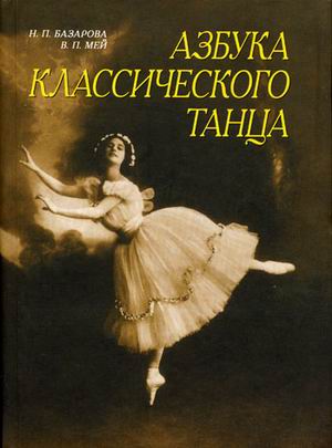 

Азбука классического танца. Первые три года обучения (4157845)