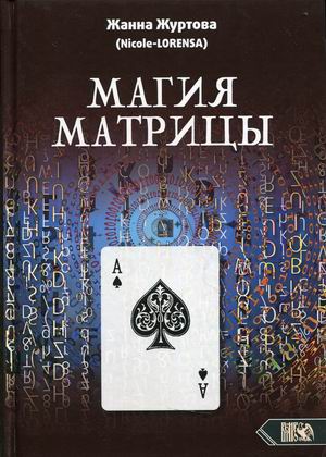 

Магия Матрицы
