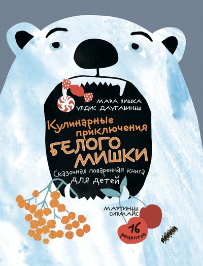 

Кулинарные приключения Белого Мишки Улдис Даугавиньш