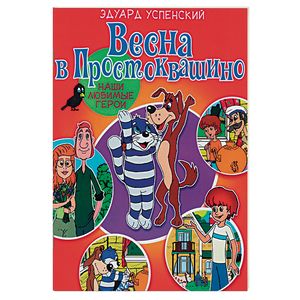 

Весна в Простоквашино (1685410)