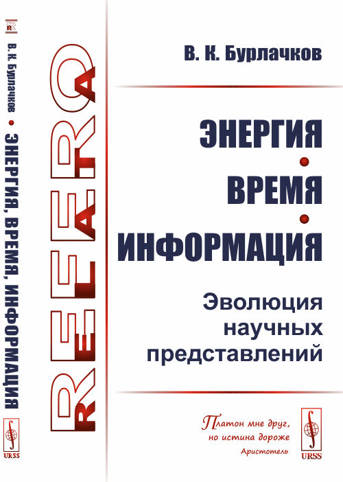 

Энергия, время, информация. Эволюция научных представлений (4117047)