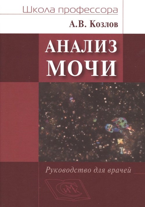 

Анализ мочи. Руководство для врачей