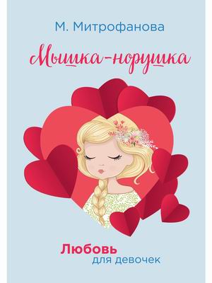

Любовь для девочек. Мышка-норушка