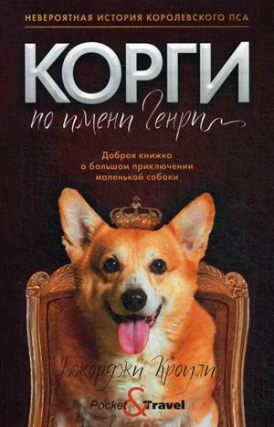 

Корги по имени Генри (4242464)