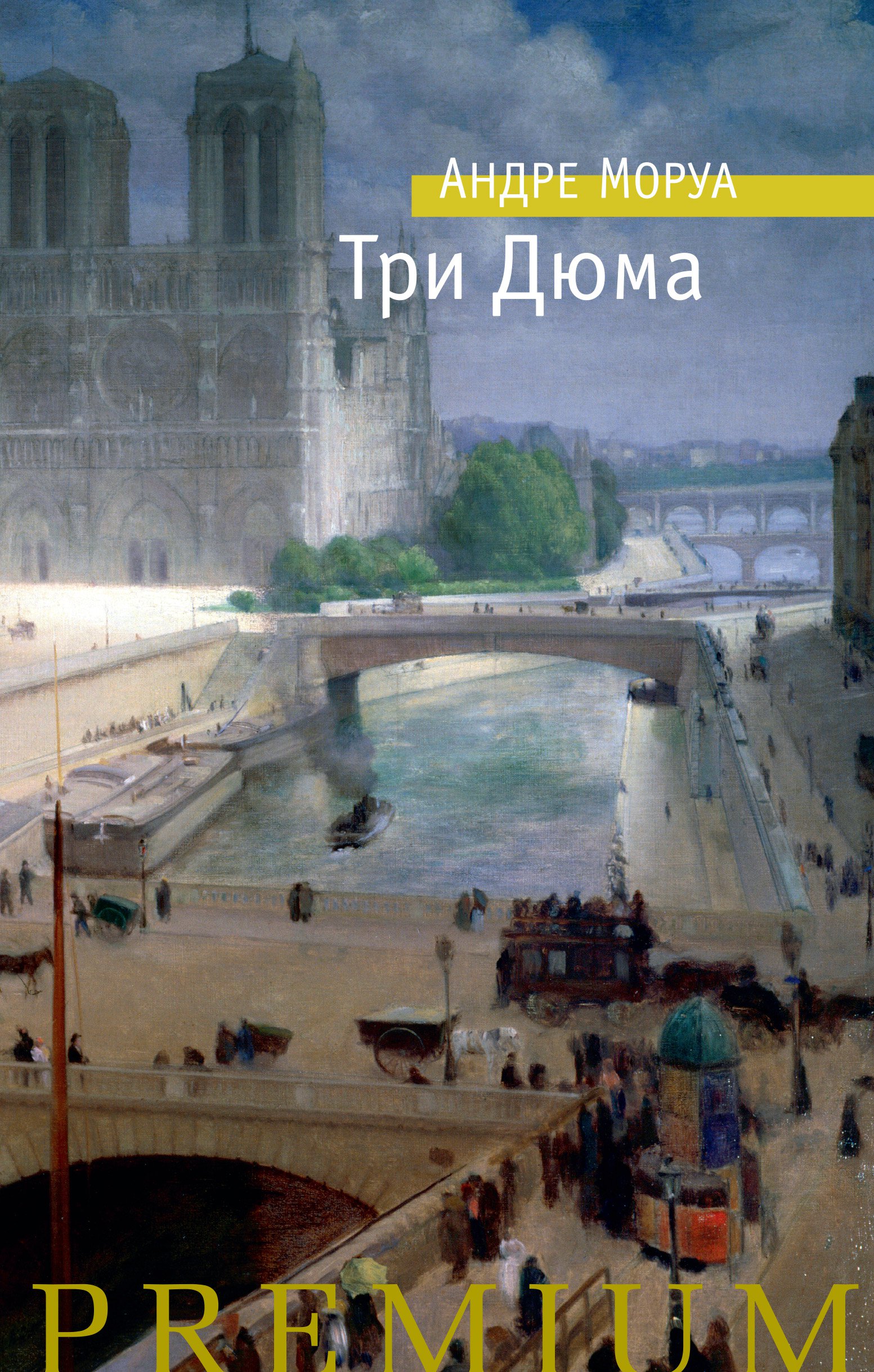 

Три Дюма (2145265)