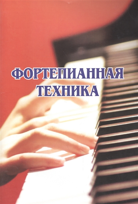

Фортепианная техника (1313066)