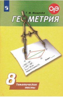 

Геометрия. 8 класс. Тематические тесты (2110585)
