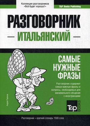 

Итальянский язык. Разговорник. Самые нужные фразы. Краткий словарь. 1500 слов