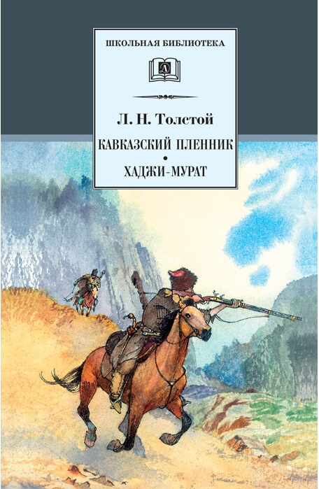 

Кавказский пленник: Рассказ. Хаджи-Мурат (4249101)