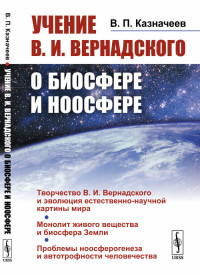 

Учение В.И. Вернадского о биосфере и ноосфере (4185058)