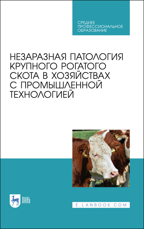 

Незаразная патология крупного рогатого скота в хозяйствах с промышленной технологией. Учебное пособие для СПО