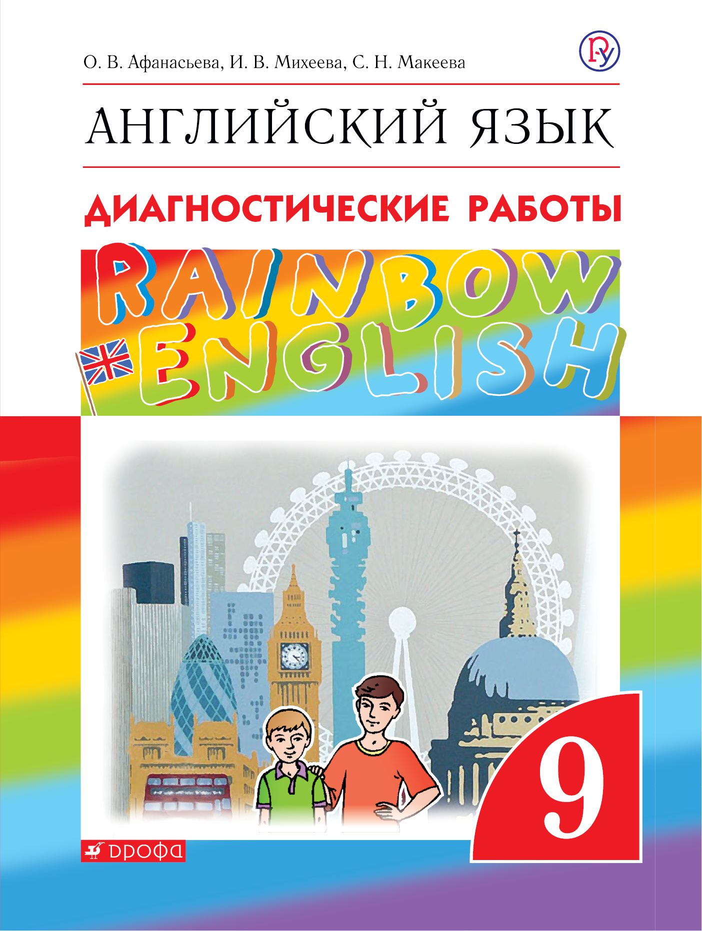 

Английский язык. 9 класс. Рабочая тетрадь (диагностические работы) (4120647)