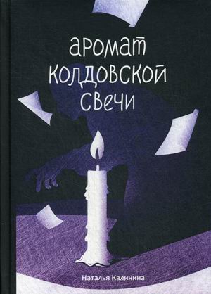 

Аромат колдовской свечи (4299042)