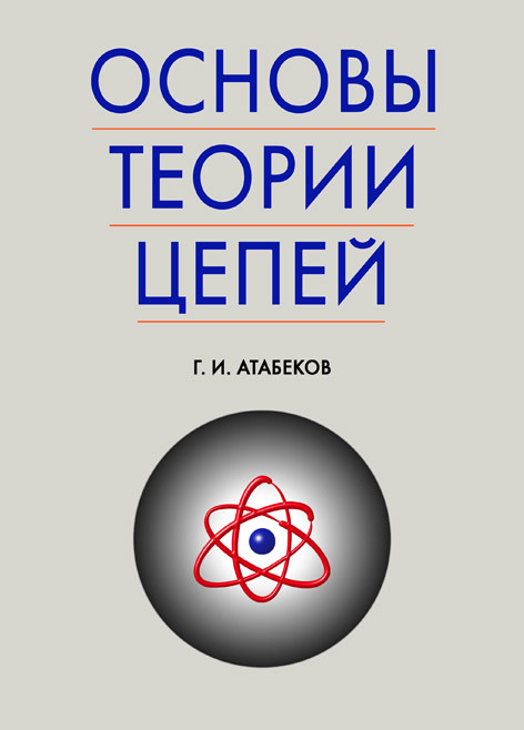 

Основы теории цепей. Учебник (4311289)