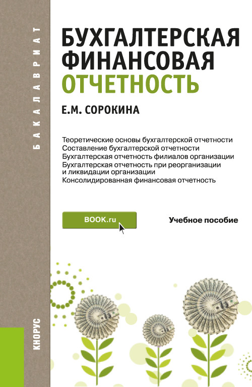 

Бухгалтерская финансовая отчетность. Учебное пособие (4302193)