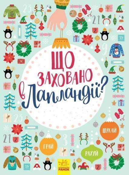 

Новорічний віммельбух : Що заховано в Лапландії