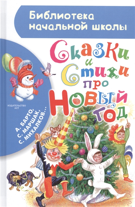 

Сказки и стихи про Новый год (1324386)