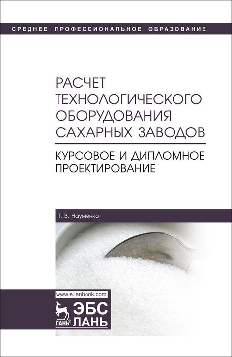 

Расчет технологического оборудования сахарных заводов. Курсовое и дипломное проектирование