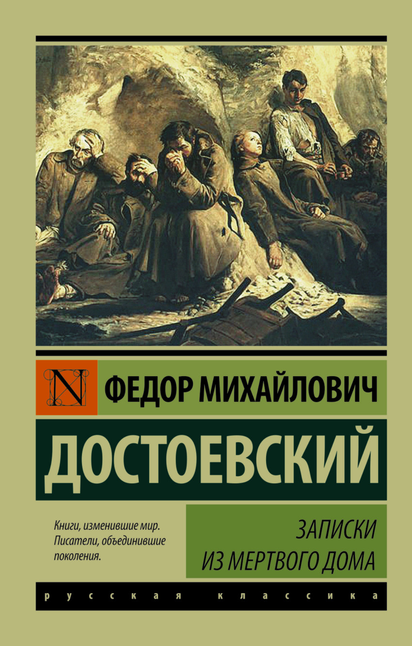 

Записки из Мертвого дома (1329640)