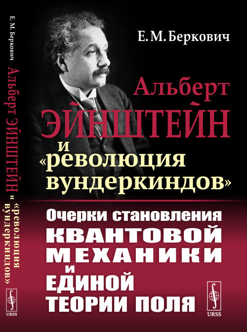 

Альберт Эйнштейн иреволюция вундеркиндов. Очерки становления квантовой механики и единой теории поля (4293861)