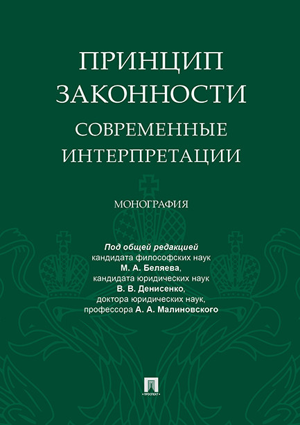 

Принцип законности: современные интерпретации. Монография