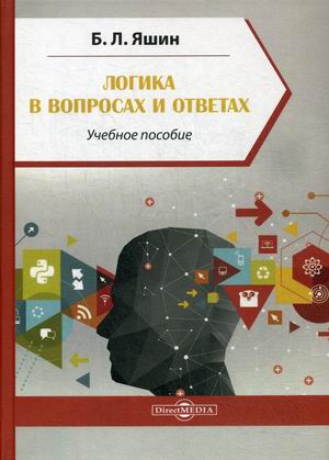 

Логика в вопросах и ответах. Учебное пособие (4296661)