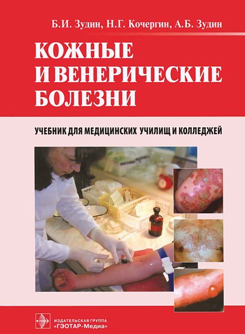 

Кожные и венерические болезни. Учебник (1019235)