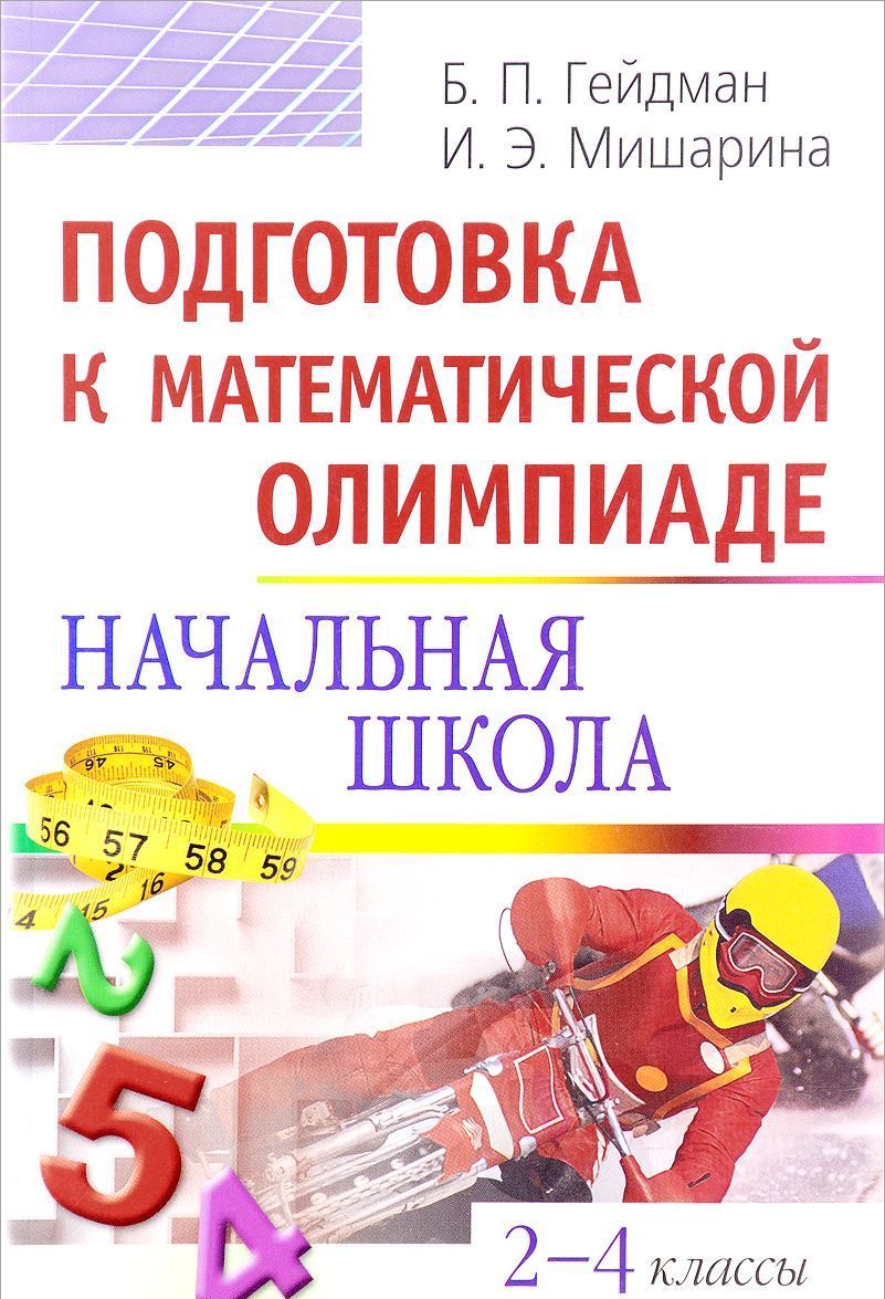 

Подготовка к математической олимпиаде. Начальная школа. 2-4 классы (646145)