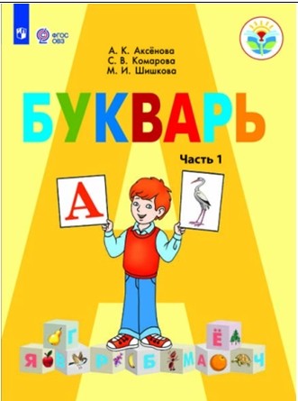 

Букварь. 1 класс. Учебник. В 2 частях. Часть 1. VIII вид