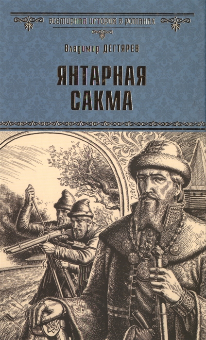

Янтарная сакма
