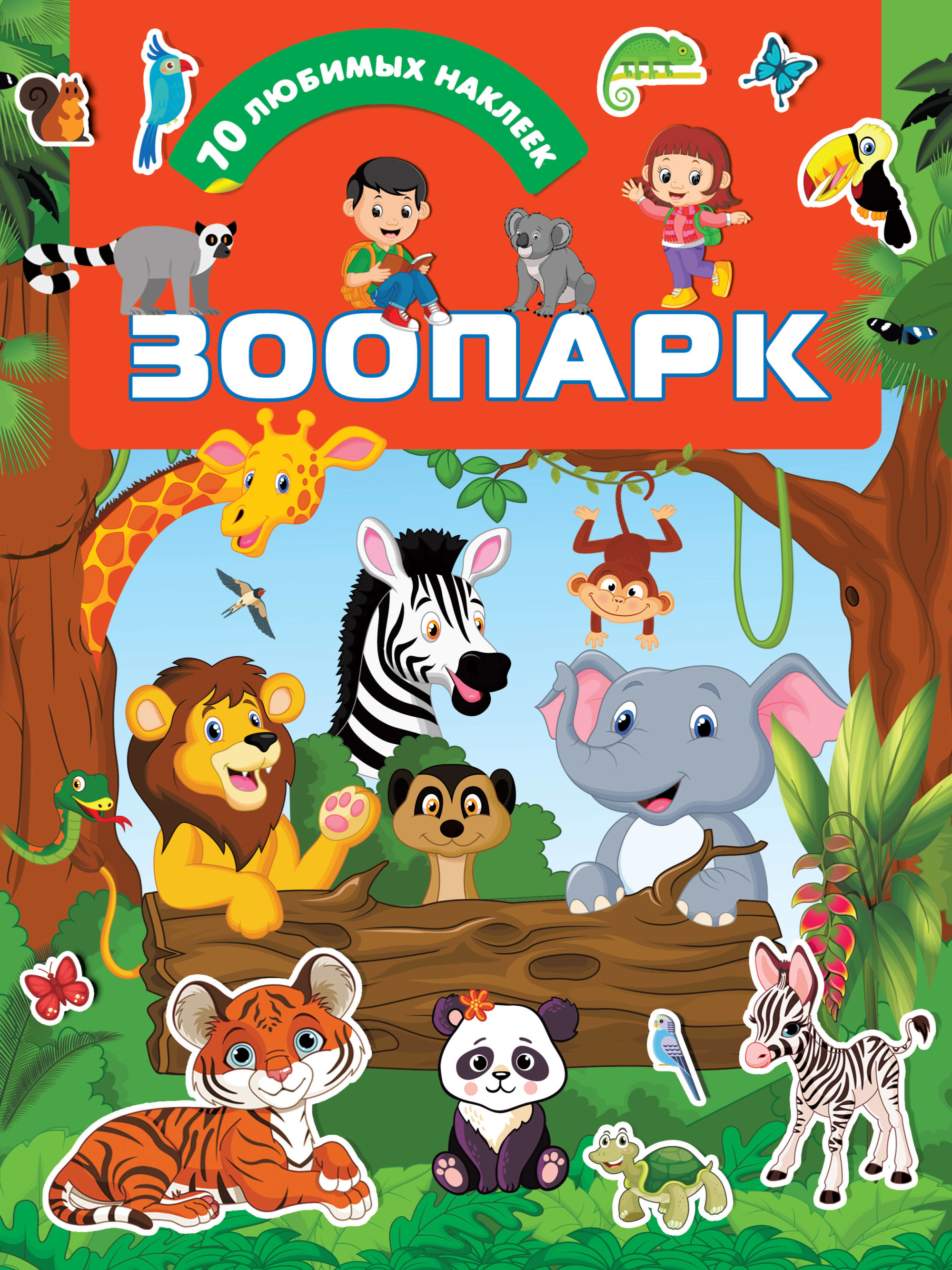 

Зоопарк (4250480)