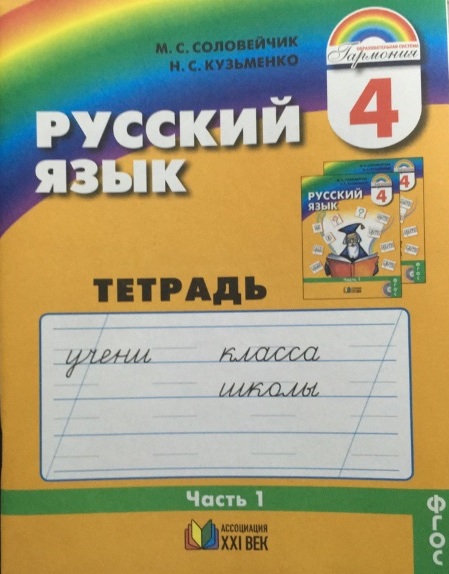 

Русский язык. 4 класс. Тетрадь-задачник. В 3-х частях. Часть 1 (4313906)