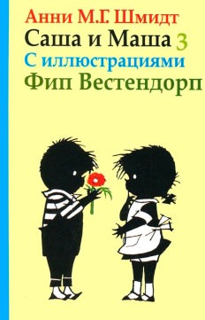 

Саша и Маша 3. Рассказы для детей (709287)