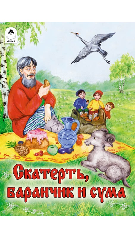 

Скатерть, Баранчик и Сума (2142833)