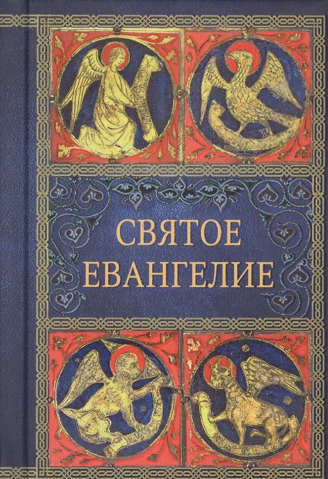 

Святое Евангелие (2110890)