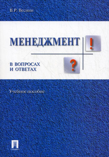 

Менеджмент в вопросах и ответах. Учебное пособие (71793)