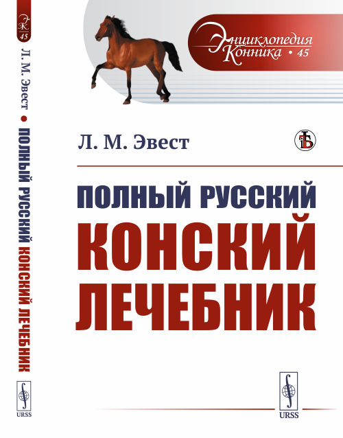 

Полный русский конский лечебник. Выпуск 45 (4288638)