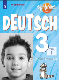 

Немецкий язык. 3 класс. Вундеркинды Плюс. Рабочая тетрадь. В 2-х частях. Часть 1 (4288525)