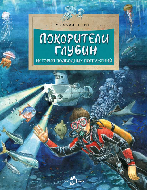 

Покорители глубин. История подводных погружений (4247722)
