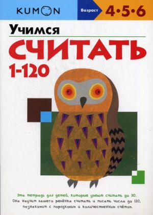 

Учимся считать от 1 до 120. Рабочая тетрадь KUMON (954094)