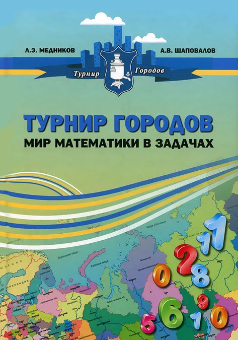 

Турнир городов. Мир математики в задачах (501883)