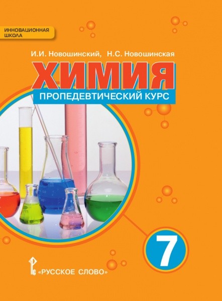 

Химия. Пропедевтический курс. 7 класс. Учебное пособие