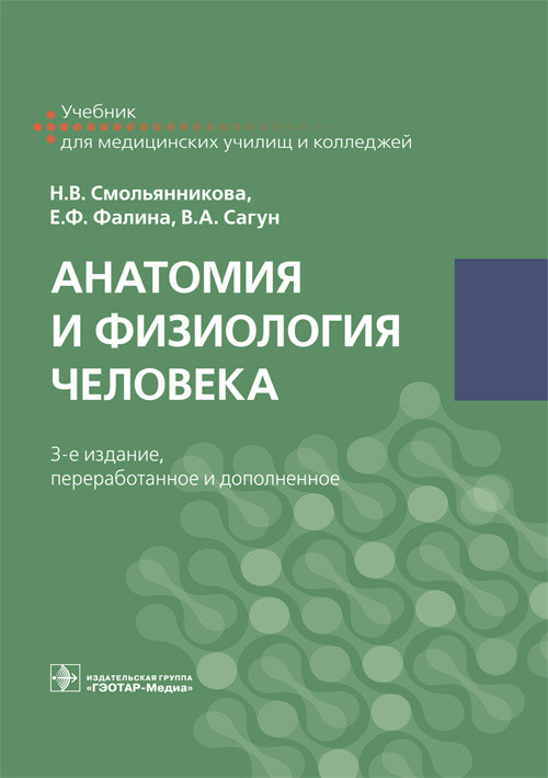 

Анатомия и физиология человека (4185009)